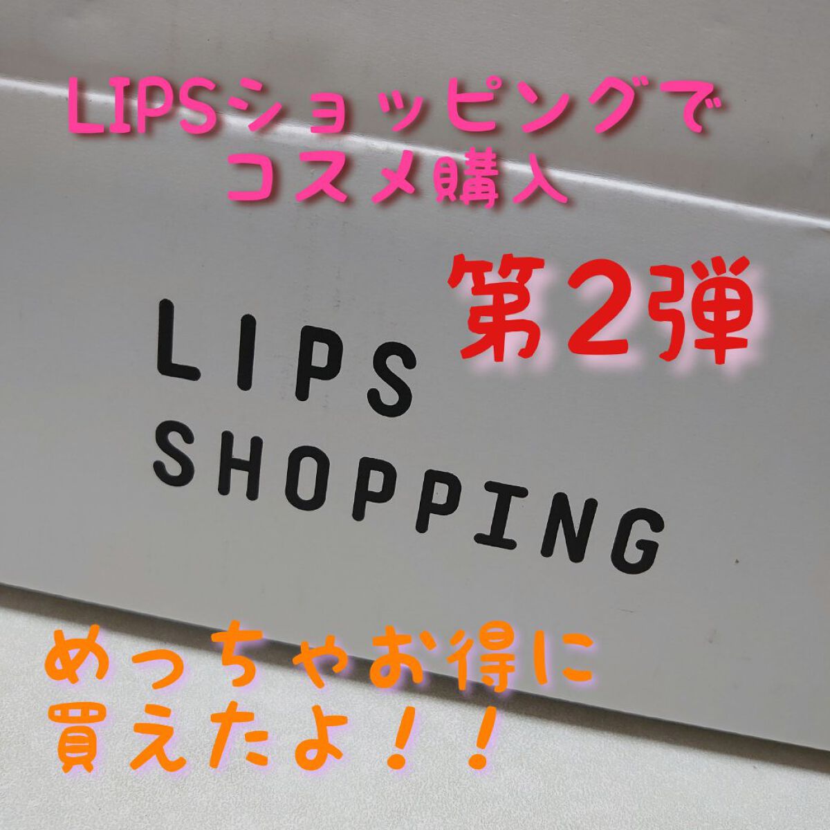 を使ったクチコミ（1枚目）