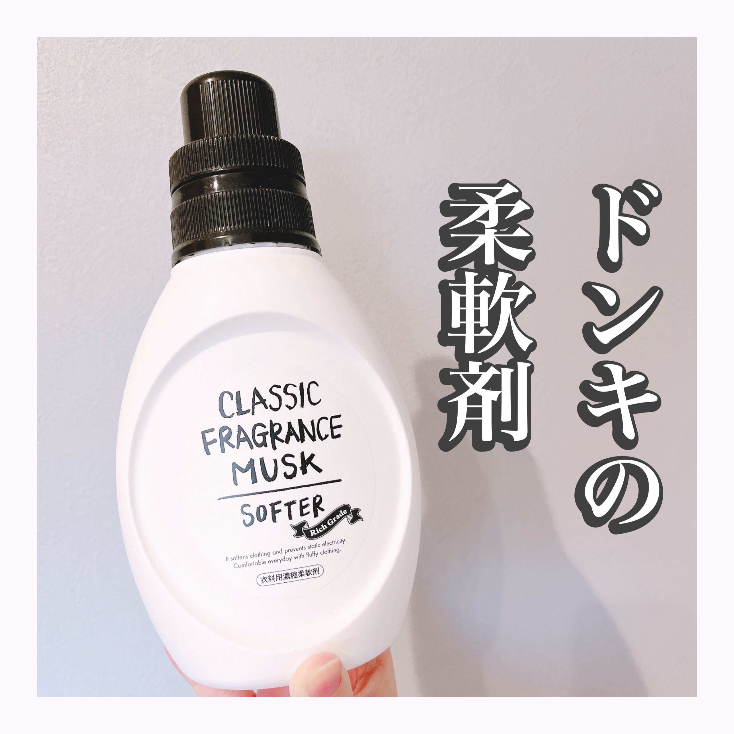 WHITE FRAGRANCE MUSK SOFTER（衣料用柔軟剤）/ミツエイ/柔軟剤を使ったクチコミ（1枚目）