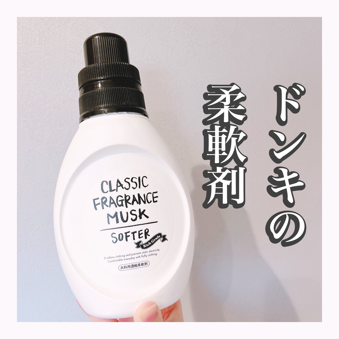 WHITE FRAGRANCE MUSK SOFTER(衣料用柔軟剤)/ミツエイ/柔軟剤を使ったクチコミ(1枚目)