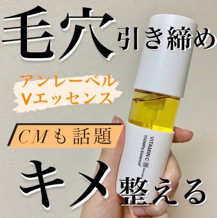 V エッセンス/unlabel/美容液を使ったクチコミ(1枚目)