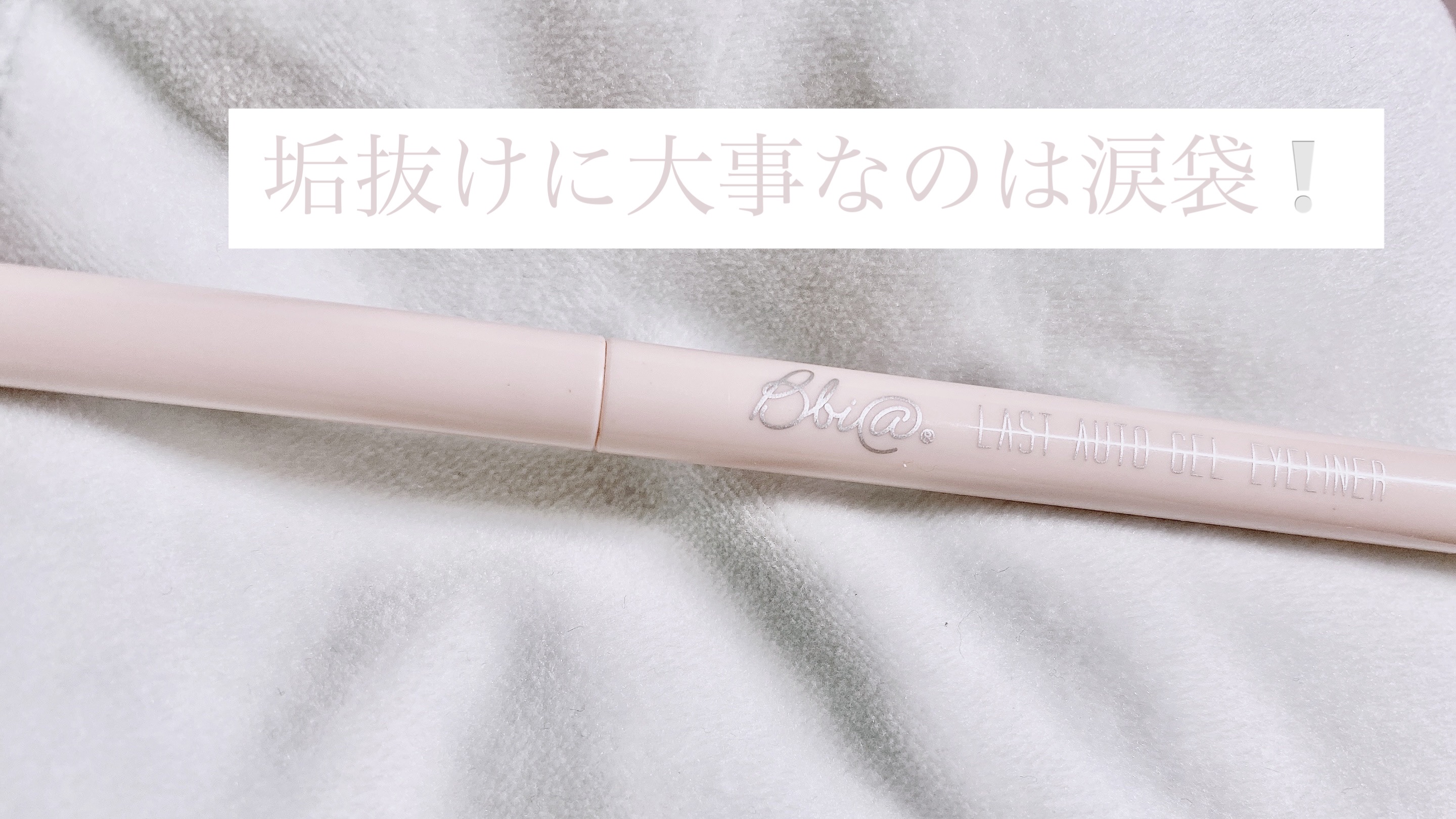 ラストオート ジェルアイライナー 11 リネンベージュ/BBIA/ジェルアイライナーを使ったクチコミ（1枚目）