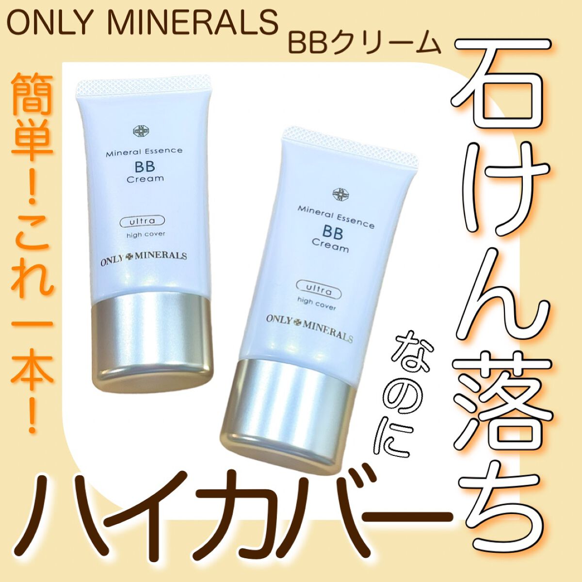 ミネラルエッセンスBBクリーム ウルトラ/ONLY MINERALS/BBクリームを使ったクチコミ(1枚目)