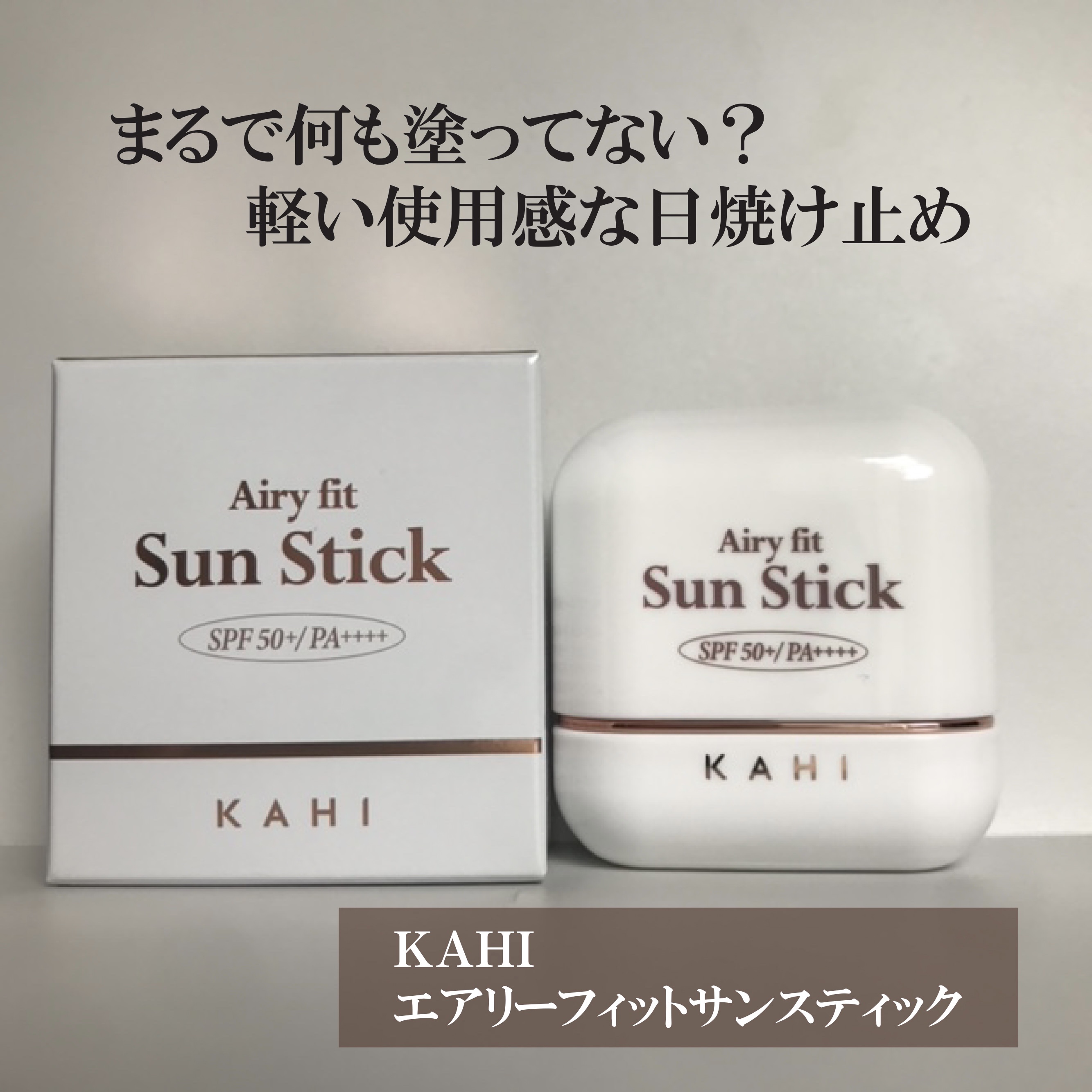 エアリーフィットサンスティック/KAHI/日焼け止めスティックを使ったクチコミ（1枚目）