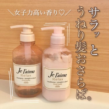 リラックス シャンプー／ヘアコンディショナー(ストレート＆スリーク) シャンプー 500ml/Je l'aime/シャンプー・コンディショナーを使ったクチコミ（1枚目）