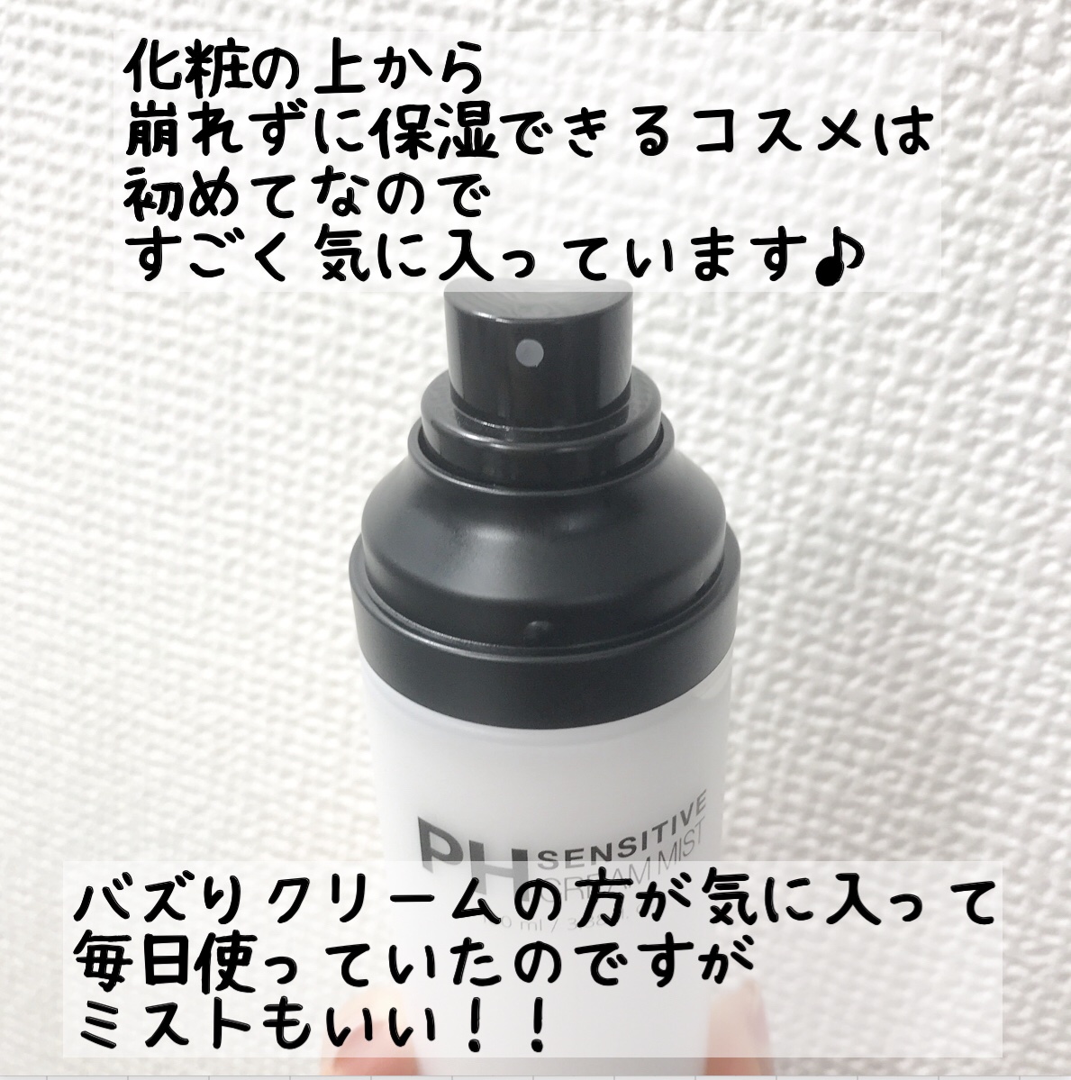 PHセンシティブクリームミスト/SAM'U/ミスト状化粧水を使ったクチコミ（3枚目）
