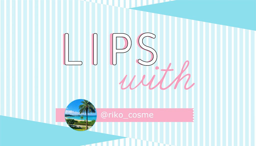 riko❤︎cosmeさんのイチオシ“マスクメイク”コスメはあのクッションファンデ…！LIPS withのサムネイル