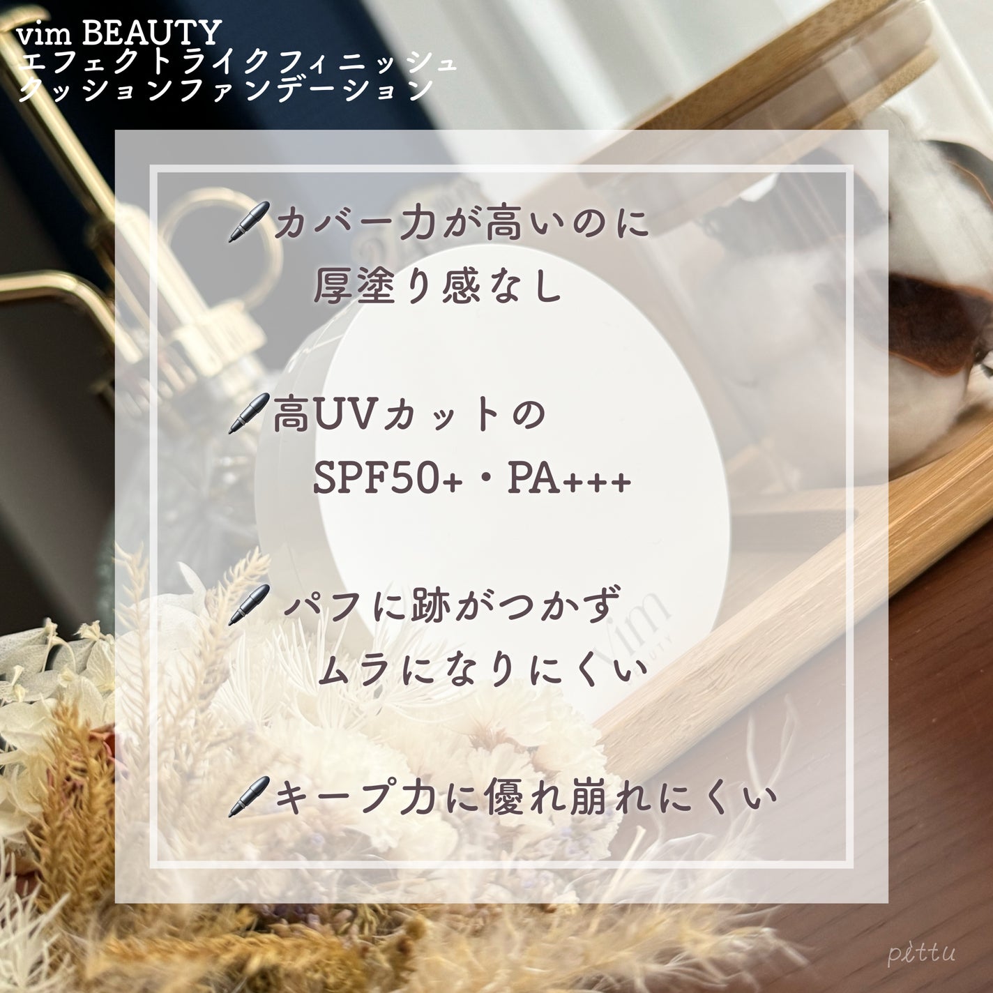 エフェクト ライク フィニッシュ クッション ファンデーション/vim BEAUTY/クッションファンデーションを使ったクチコミ(2枚目)