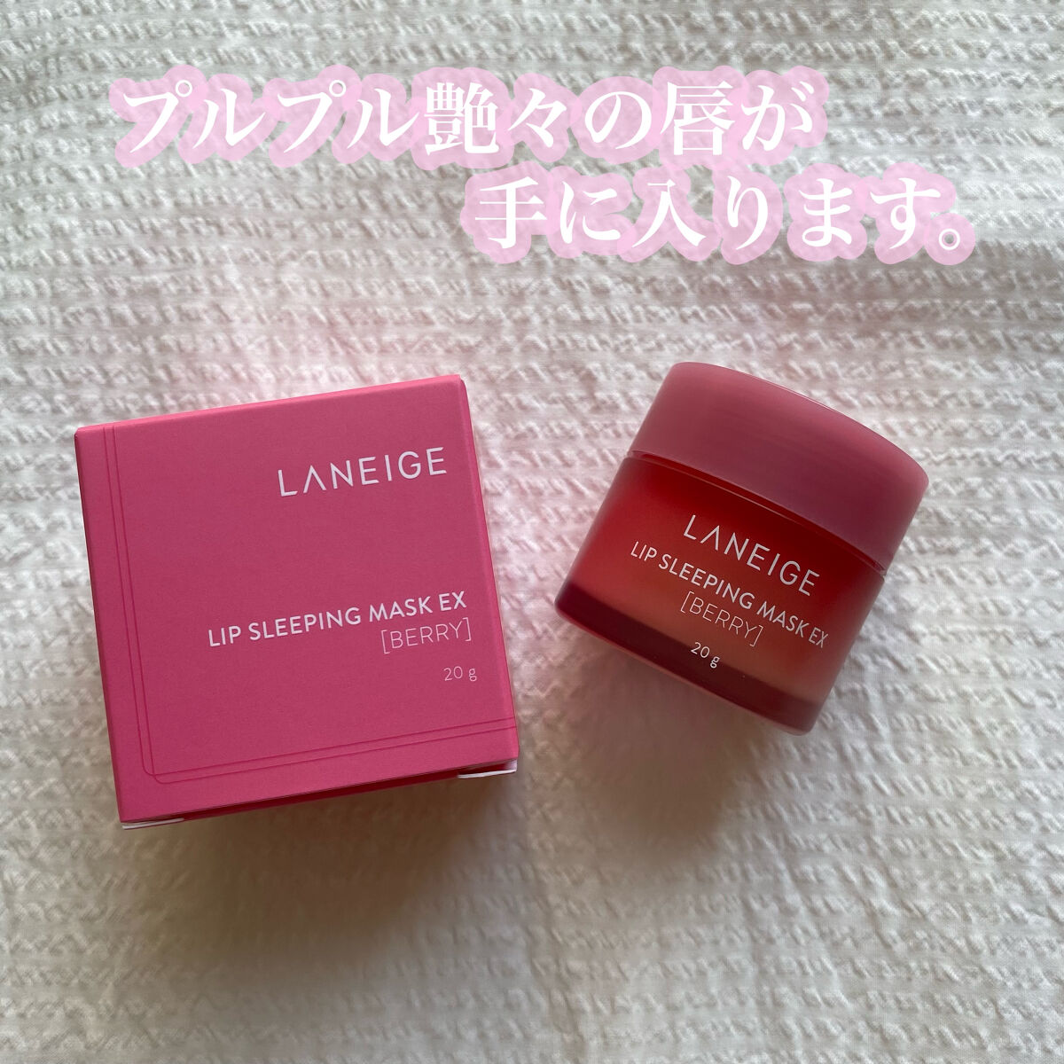 リップスリーピングマスク/LANEIGE/リップバームを使ったクチコミ（1枚目）