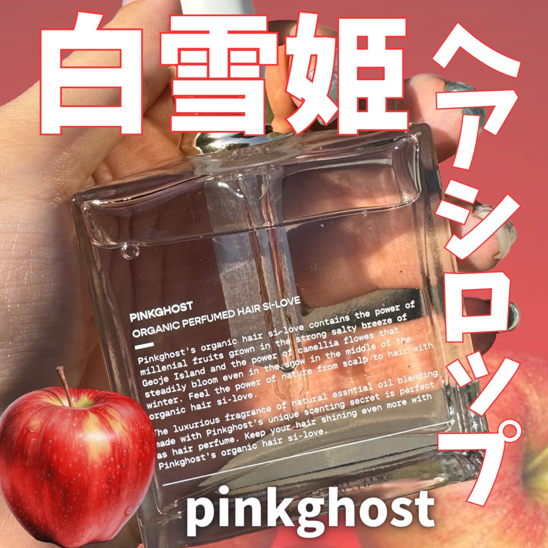 スノーホワイト/PINKGHOST/ヘアオイルを使ったクチコミ（1枚目）