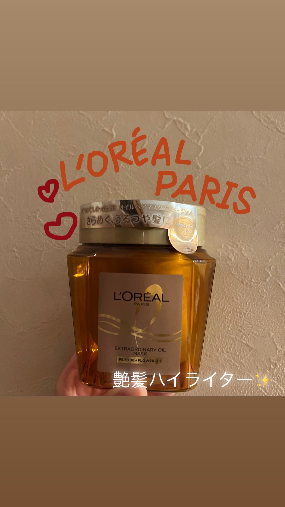 エクストラオーディナリー オイル ヘアマスク/ロレアル パリ/ヘアマスク・ヘアパックを使ったクチコミ（1枚目）