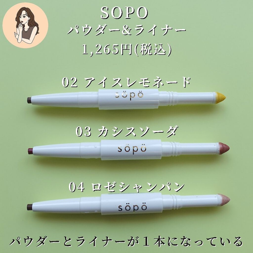 パウダー&ライナー/sopo/スティックアイシャドウを使ったクチコミ（2枚目）