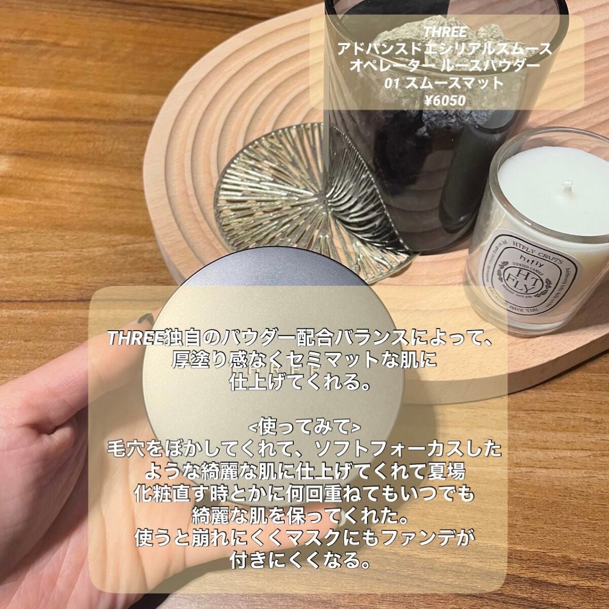 アドバンスドエシリアルスムースオペレーター ルースパウダー/THREE/ルースパウダーを使ったクチコミ(2枚目)