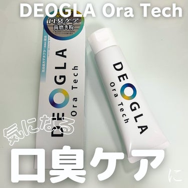 デオグラ オーラテック/DEOGLA/歯磨き粉を使ったクチコミ（1枚目）