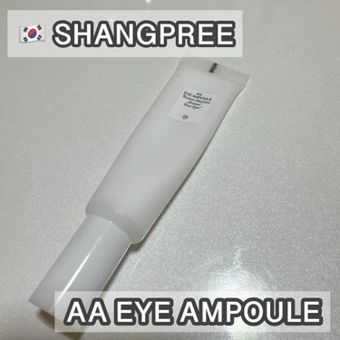 AA EYE AMPOULE/Shangpree/アイケア・アイクリームを使ったクチコミ（1枚目）