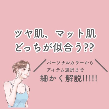 ととん on LIPS 「🌷︎ツヤ肌と陶器肌どっちが似合う？①そもそもの違いツヤ肌→みず..」（1枚目）