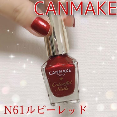 カラフルネイルズ N61 ルビーレッド/キャンメイク/マニキュアを使ったクチコミ（1枚目）