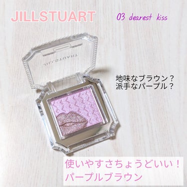 アイコニックルック アイシャドウ クリスタル カラット/JILL STUART/パウダーアイシャドウを使ったクチコミ（1枚目）