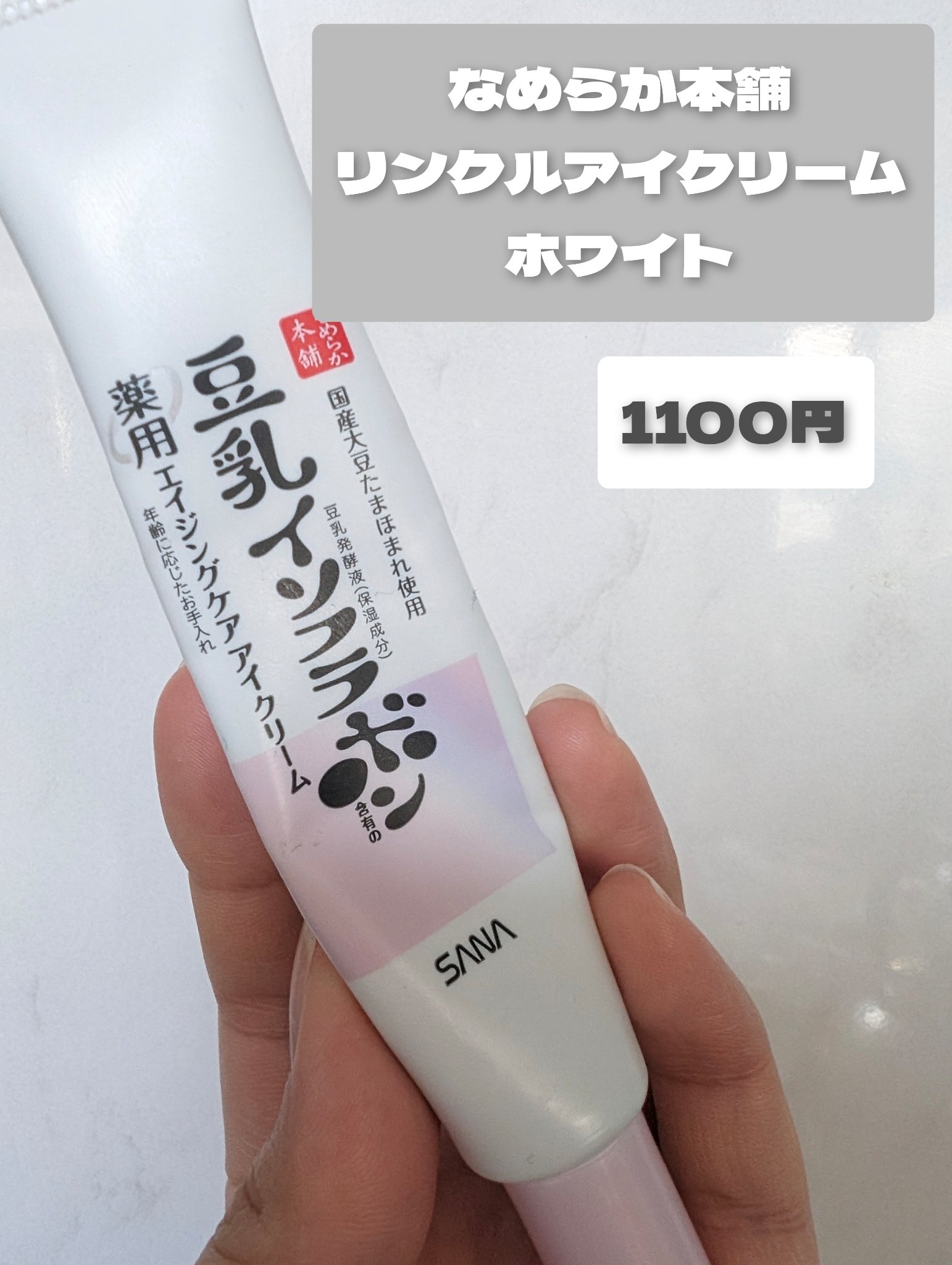 薬用リンクルアイクリーム ホワイト/なめらか本舗/アイケア・アイクリームを使ったクチコミ（2枚目）