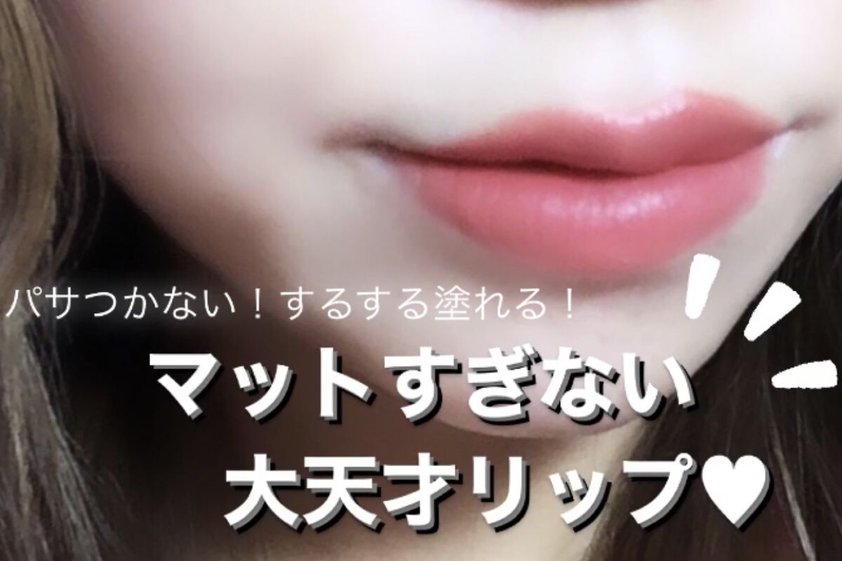 センシュアルパウダーマットリップスティック/HERA/口紅を使ったクチコミ（1枚目）