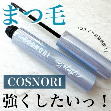 インテンシブアイラッシュセラム/COSNORI/まつげ美容液を使ったクチコミ（1枚目）