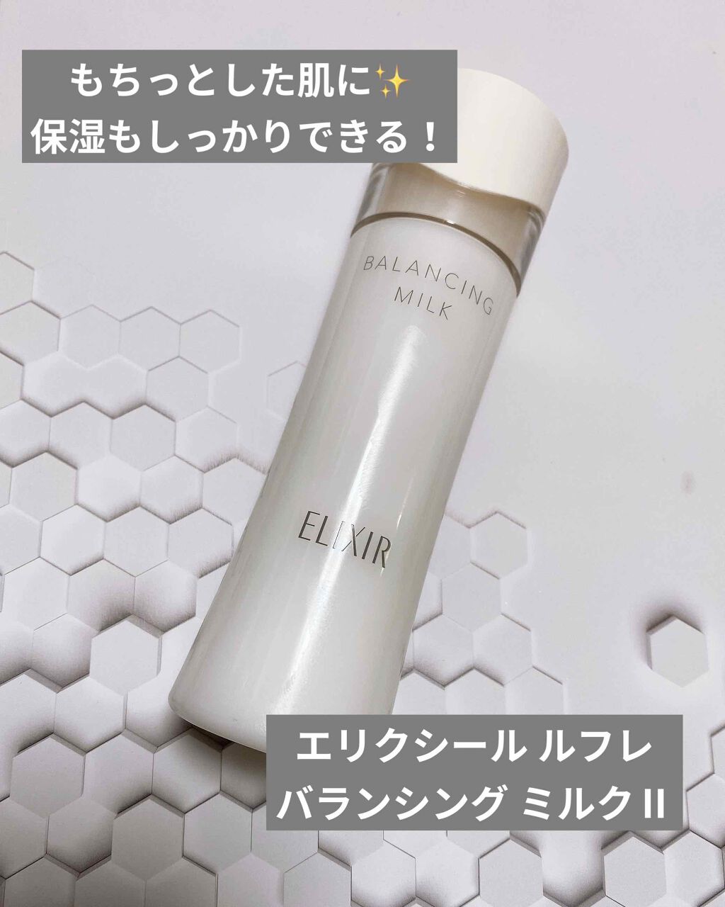 エリクシール ルフレ バランシング ミルク II/エリクシール/乳液を使ったクチコミ（1枚目）