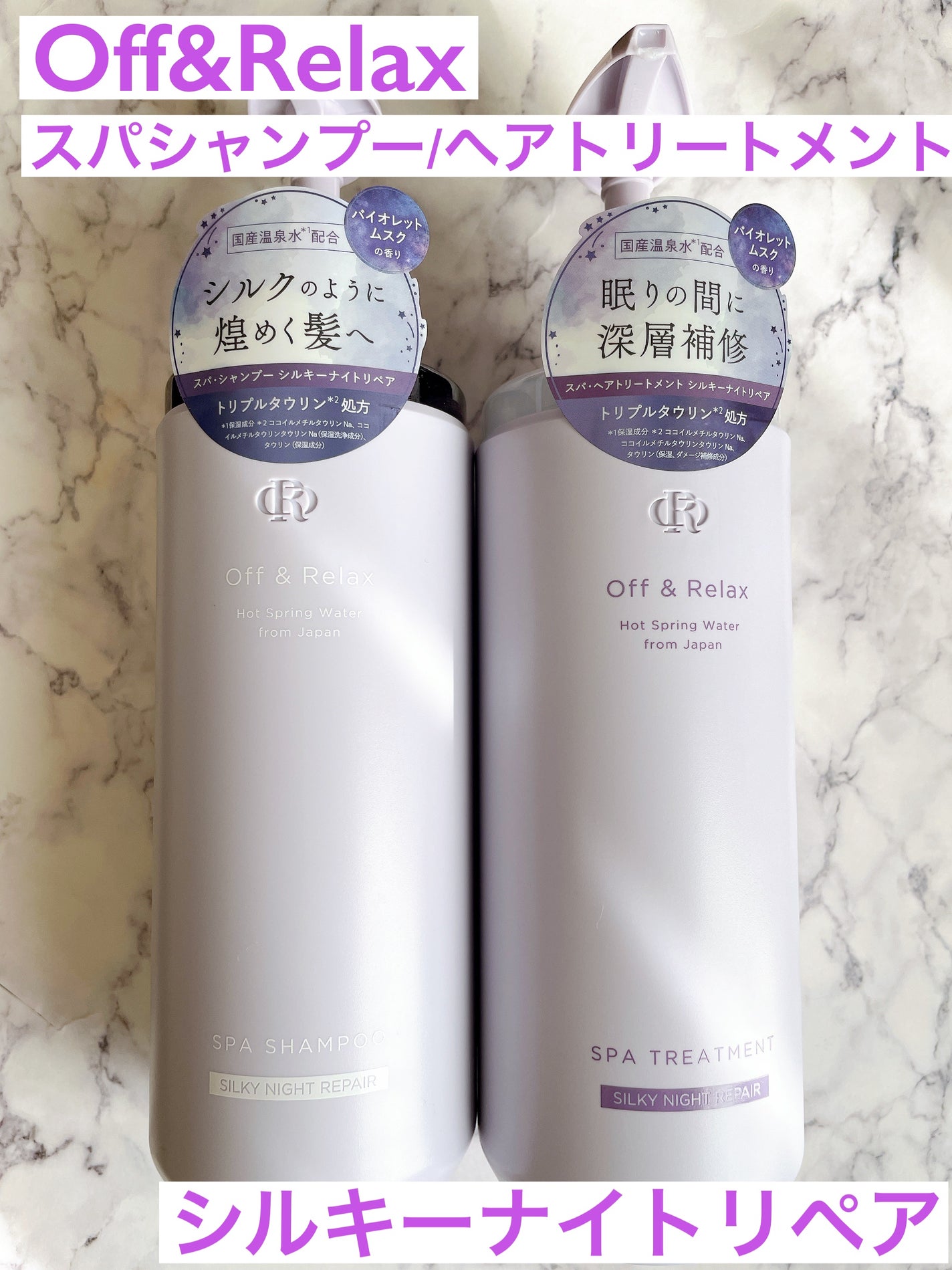 OR スパ・シャンプー/ヘアトリートメント シルキーナイトリペア/Off&Relax/市販シャンプーを使ったクチコミ(1枚目)