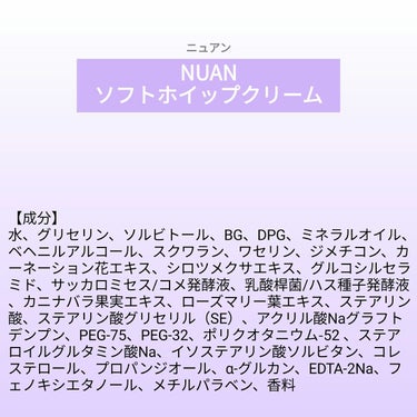 【成分表】 NUAN ソフトホイップクリーム

🎁LIPSプレゼント（100名様）🎁
応募締切→2023/2/23 12:00

【成分】
水、グリセリン、ソルビトール、ＢＧ、ＤＰＧ、ミネラルオイル、ベ