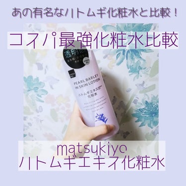 matsukiyo マツキヨ ハトムギエキス化粧水のクチコミ「人気のハトムギ化粧水に激似でもっとコスパが良い！？保湿してくれて使いやすいマツキヨブランドの化.....」（1枚目）