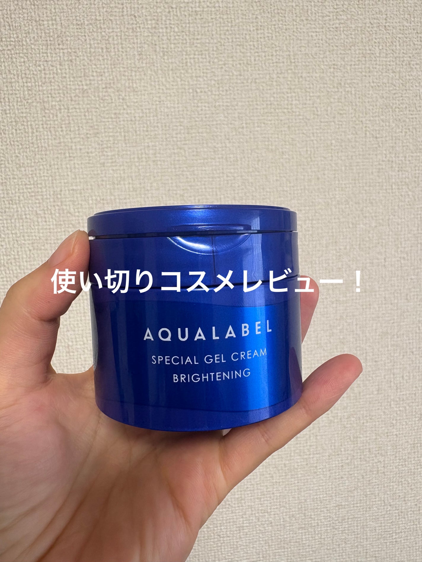 スペシャルジェルクリーム EX (ブライトニング) /アクアレーベル/オールインワン化粧品を使ったクチコミ(1枚目)