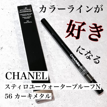スティロ ユー ウォータープルーフ N/CHANEL/ペンシルアイライナーを使ったクチコミ(1枚目)