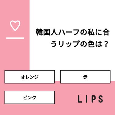 あやは on LIPS 「【質問】韓国人ハーフの私に合うリップの色は？【回答】・オレンジ..」（1枚目）