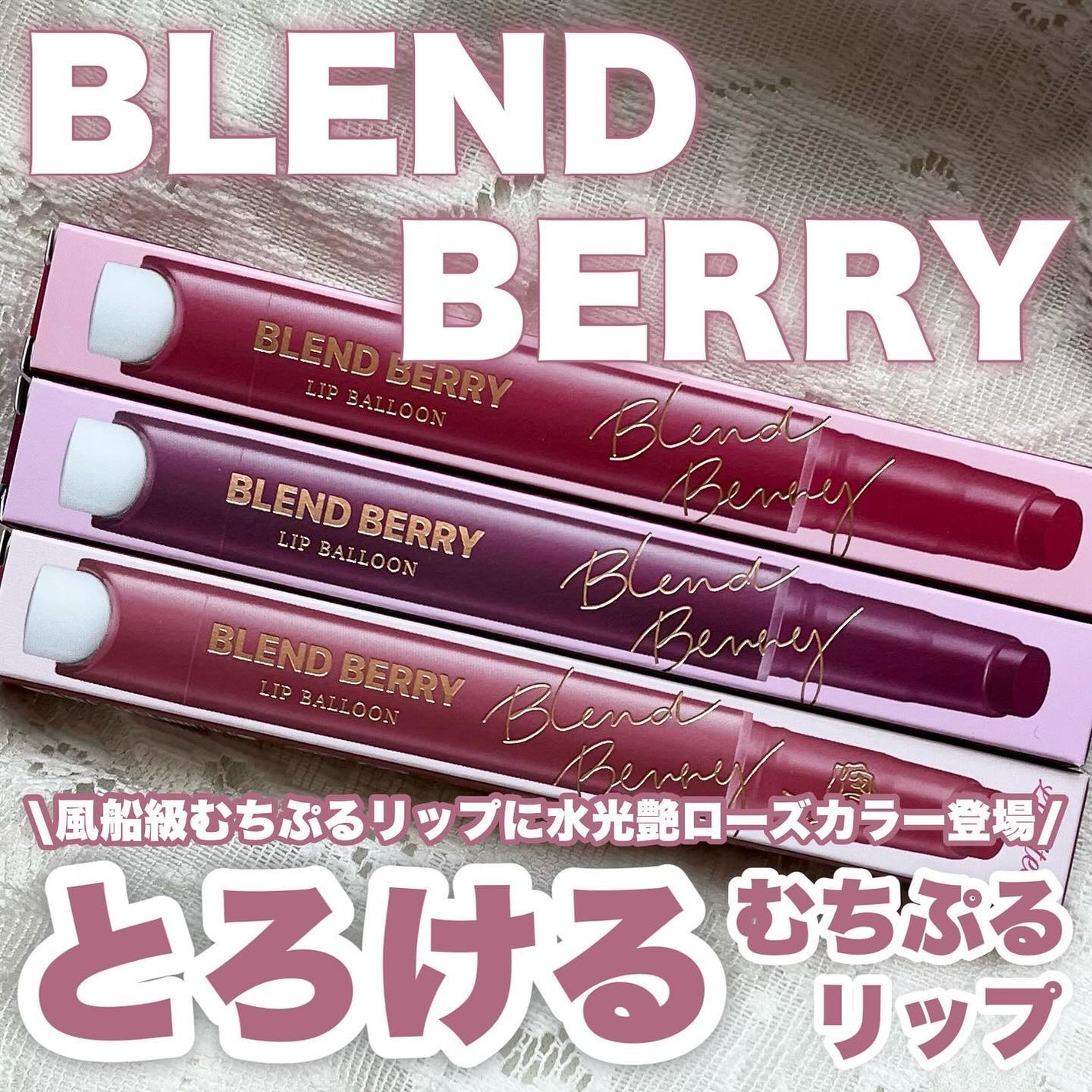 ブレンドベリー リップバルーン/BLEND BERRY/口紅を使ったクチコミ(1枚目)