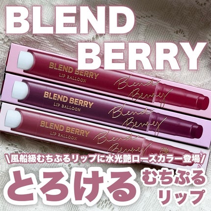 ブレンドベリー リップバルーン 009 ほてりレディロゼ/BLEND BERRY/口紅を使ったクチコミ(1枚目)