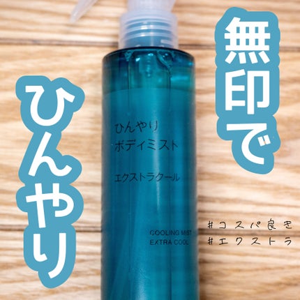 ひんやりボディミスト エクストラクール/無印良品/デオドラント・制汗剤を使ったクチコミ(1枚目)