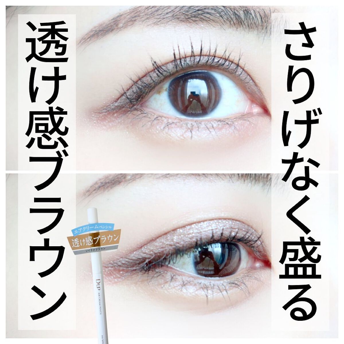 エアクリームペンシル /D-UP/ペンシルアイライナーを使ったクチコミ(1枚目)