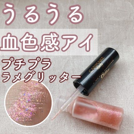 オーロラカクテルグリッター/キャンメイク/アイシャドウを使ったクチコミ(1枚目)