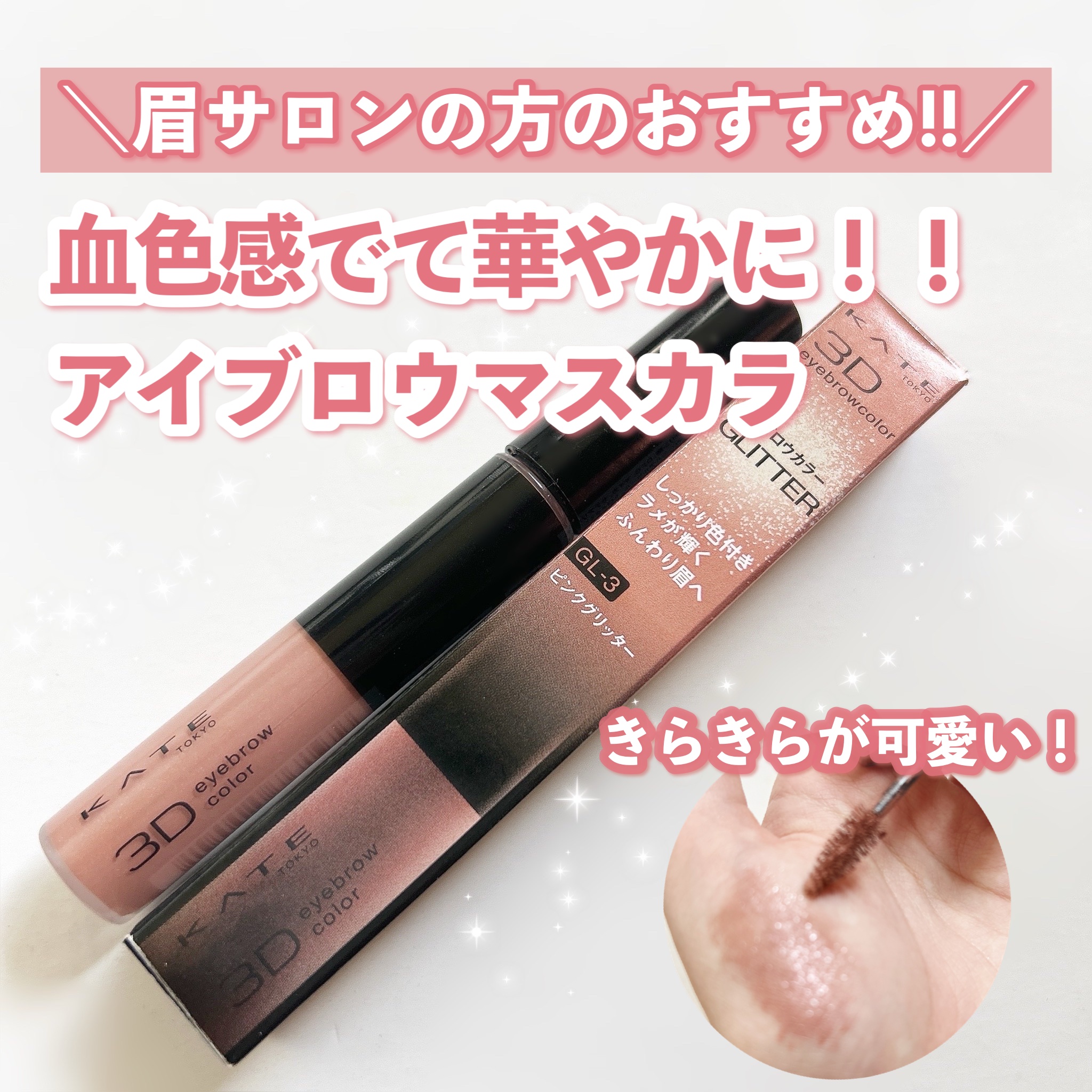 3DアイブロウカラーN/KATE/眉マスカラを使ったクチコミ（1枚目）