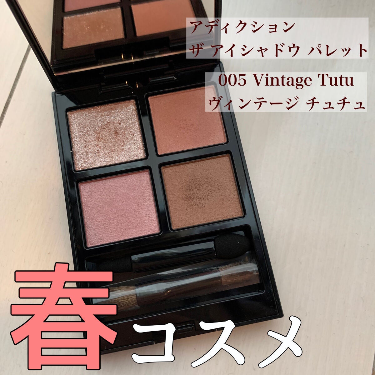 アディクション ザ アイシャドウ パレット/ADDICTION/アイシャドウパレットを使ったクチコミ(1枚目)
