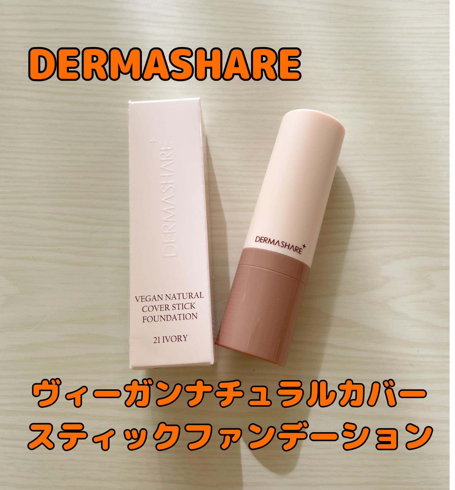 ヴィーガンナチュラルカバースティックファンデーション/DERMASHARE/その他ファンデーションを使ったクチコミ（1枚目）