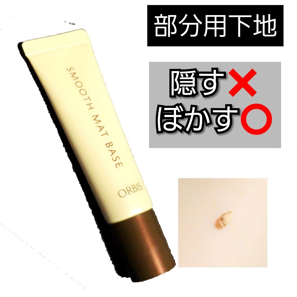 スムースマットベース/オルビス/化粧下地を使ったクチコミ(1枚目)