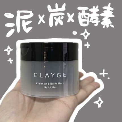 クレンジングバーム ブラック/CLAYGE/クレンジングバームを使ったクチコミ(1枚目)