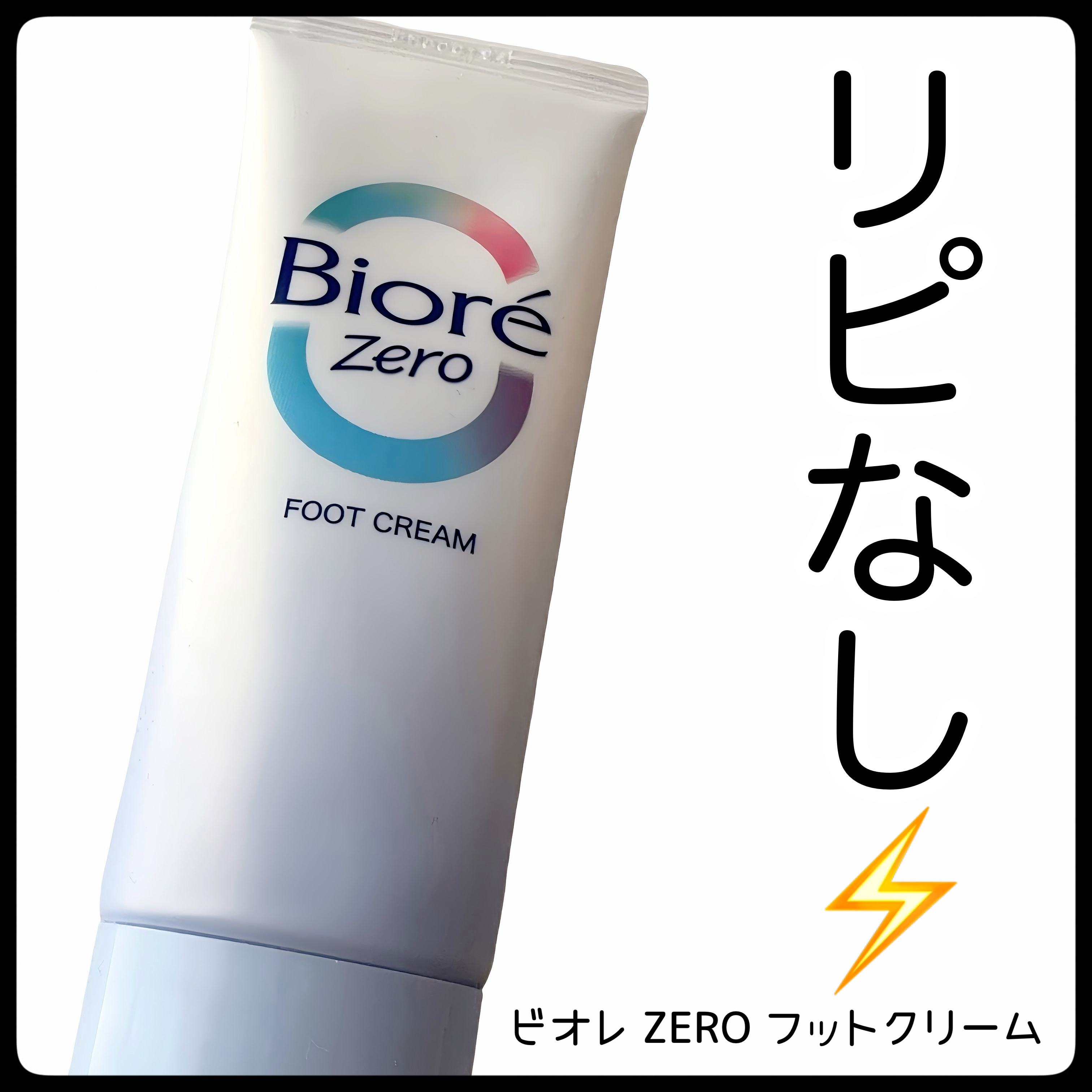 ビオレZero さらさらフットクリーム せっけんの香り/ビオレ/レッグ・フットケアを使ったクチコミ（1枚目）