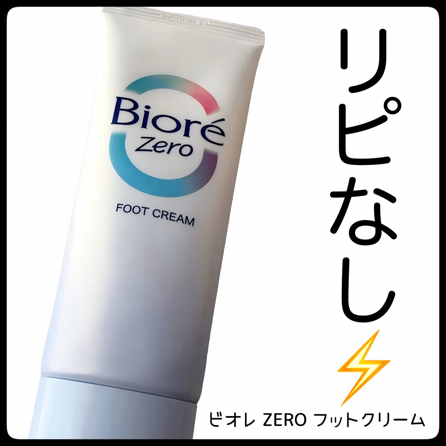 ビオレZero さらさらフットクリーム せっけんの香り/ビオレ/レッグ・フットケアを使ったクチコミ(1枚目)