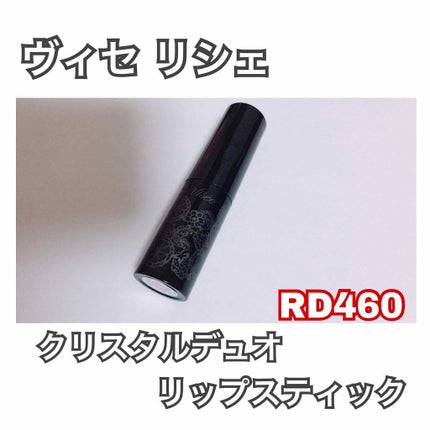 クリスタルデュオ リップスティック/Visée/口紅を使ったクチコミ(1枚目)