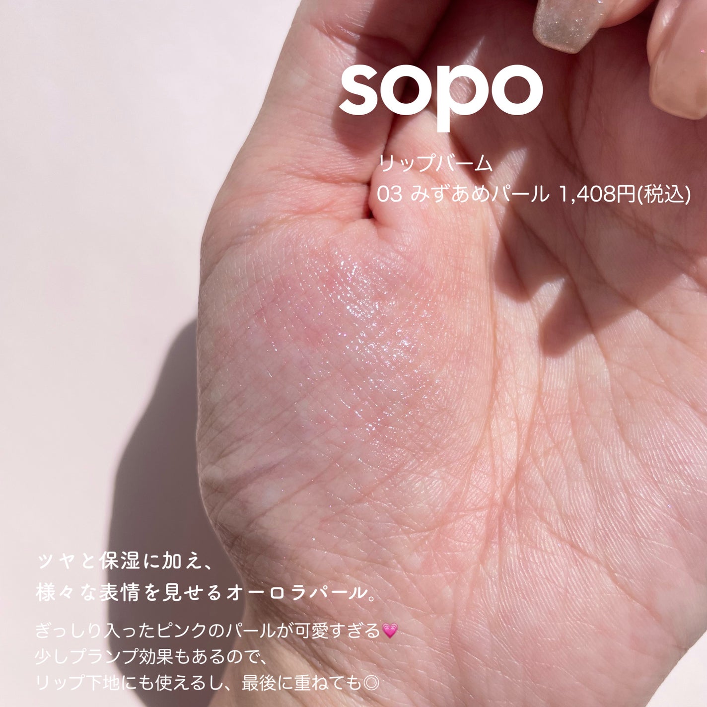 リップバーム/sopo/リップバームを使ったクチコミ(2枚目)
