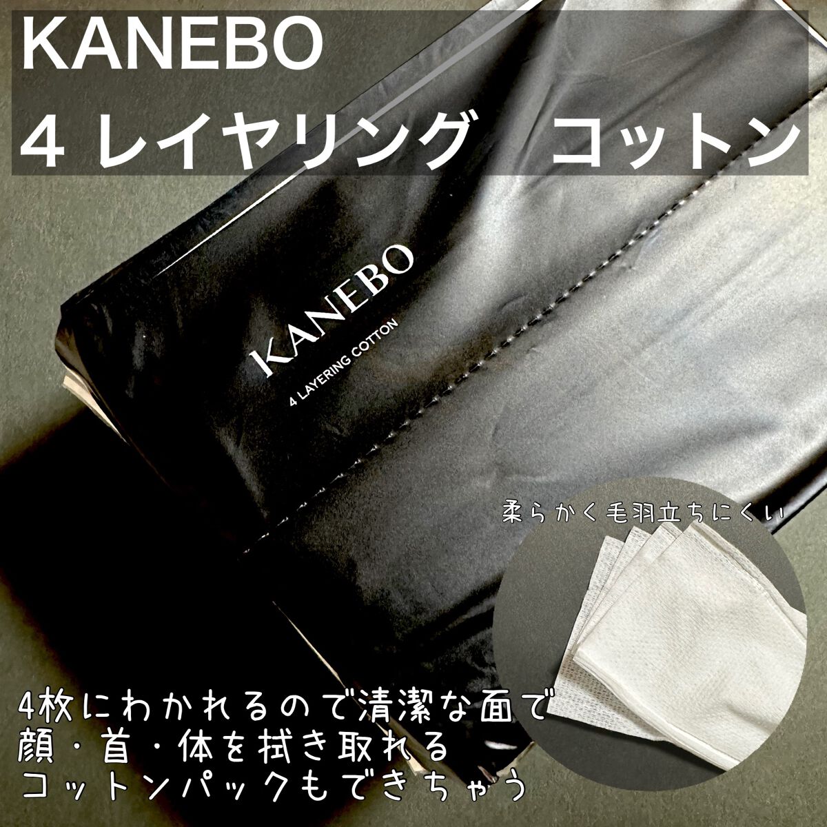 4　レイヤリング　コットン/KANEBO/コットンを使ったクチコミ（3枚目）