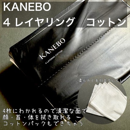 4 レイヤリング コットン/KANEBO/コットンを使ったクチコミ(3枚目)