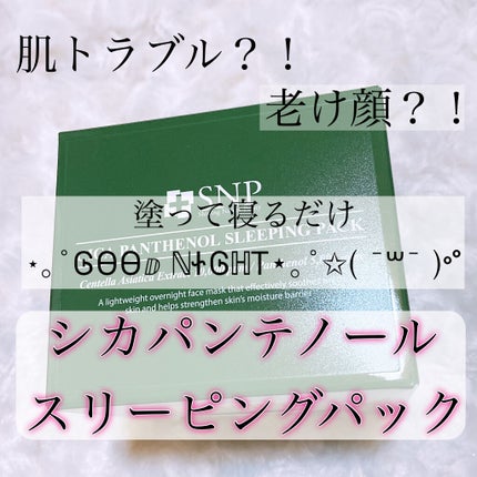 シカパンテノールスリーピングパック/SNP/フェイスクリームを使ったクチコミ(1枚目)