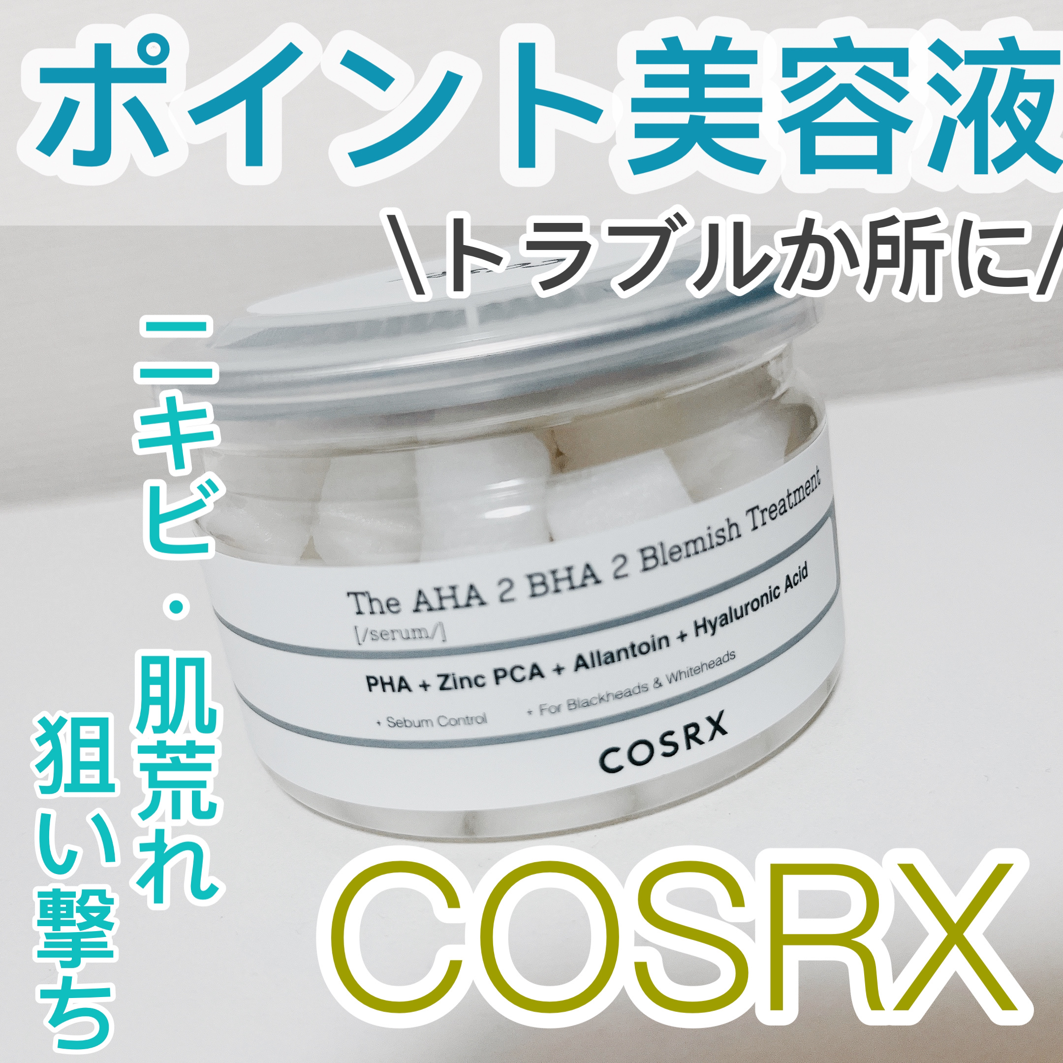 RXザ・AHA2 BHA2 ブラミッシュトリートメントセラムコットン/COSRX/美容液を使ったクチコミ（1枚目）