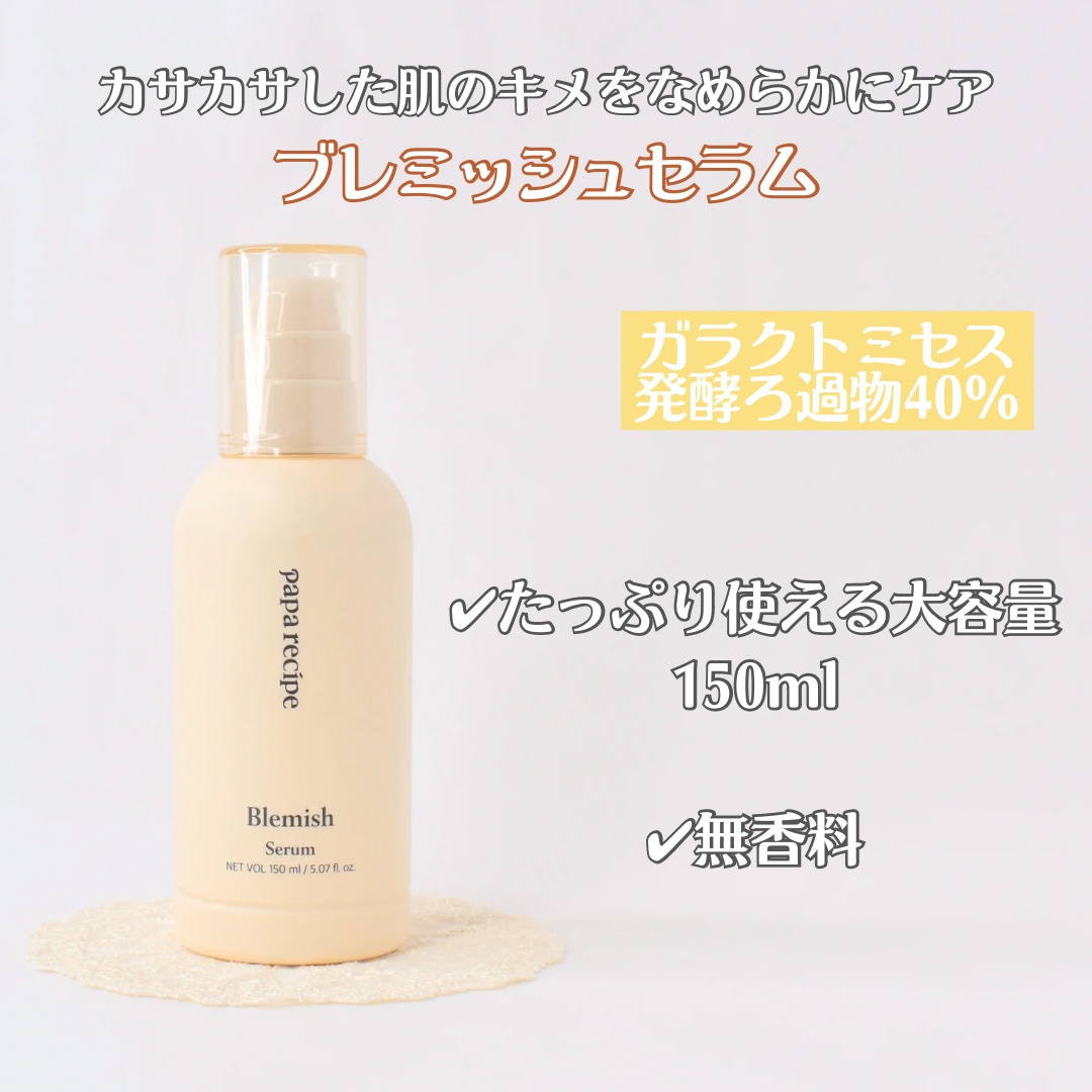 PAPA RECIPE ブレミッシュセラムのクチコミ「お肌のキメを整えたい時使う美容液🫶🏻
⭐︎Blemish Serum⭐︎

papa reci.....」（2枚目）